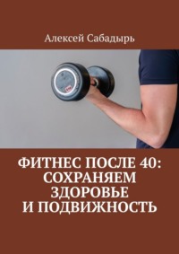 Фитнес после 40: сохраняем здоровье и подвижность