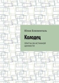 Колодец. Притча об истинной ценности