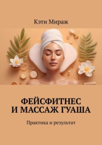 Фейсфитнес и массаж гуаша. Практика и результат