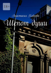 Шепот души