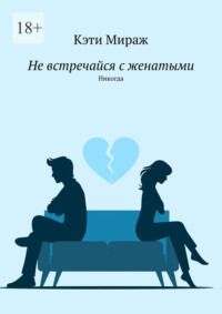 Не встречайся с женатыми. Никогда