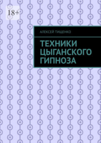 Техники цыганского гипноза