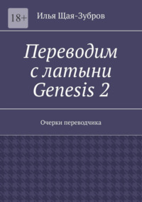 Переводим с латыни: Genesis 2. Очерки переводчика