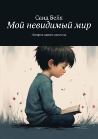 Мой невидимый мир. История одного мальчика