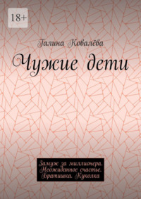 Чужие дети. Замуж за миллионера. Неожиданное счастье. Братишка. Куколка
