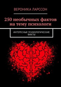 250 необычных фактов на тему психологи. Интересные психологические факты