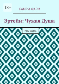 Эртейн: Чужая душа. Псы хаоса