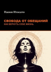 Свобода от обещаний: как вернуть себе жизнь