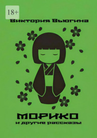 Морико. и другие рассказы