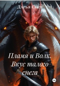 Пламя и Волк. Вкус талого снега
