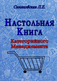 Настольная книга Категорийного менеджера