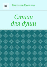 Стихи для души