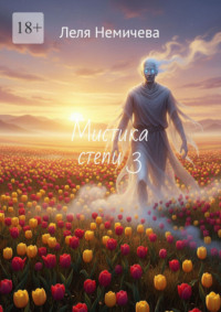 Мистика степи – 3