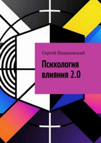 Психология влияния 2.0