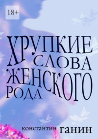 Хрупкие слова женского рода