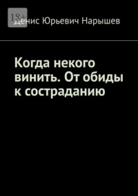 Когда некого винить. От обиды к состраданию