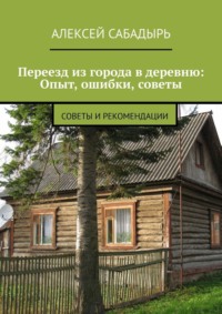 Переезд из города в деревню: Опыт, ошибки, советы. Советы и рекомендации