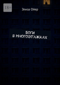 Боги в многоэтажках