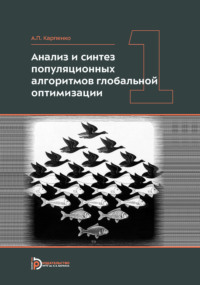 Анализ и синтез популяционных алгоритмов глобальной оптимизации. Том 1