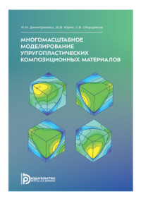 Многомасштабное моделирование упругопластических композиционных материалов