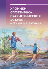 Хроники спортивно-патриотических эстафет МГТУ им. Н. Э. Баумана