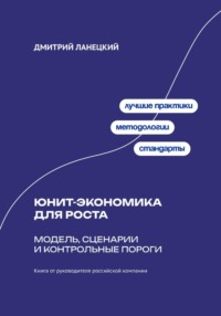 Юнит-экономика для роста: модель, сценарии и контрольные пороги