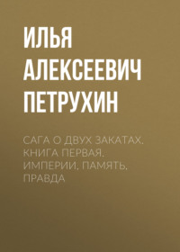 Сага о Двух Закатах. Книга первая. Империи, Память, Правда