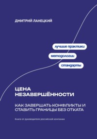 Цена незавершённости: Как завершать конфликты и ставить границы без отката