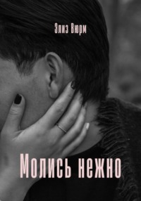 Молись нежно