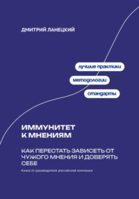 Иммунитет к мнениям: Как перестать зависеть от чужого мнения и доверять себе
