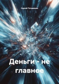Деньги - не главное