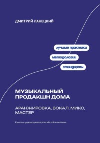 Музыкальный продакшн дома: аранжировка, вокал, микс, мастер