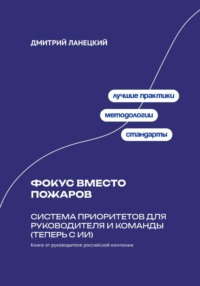 Фокус вместо пожаров: система приоритетов для руководителя и команды (теперь с ИИ)