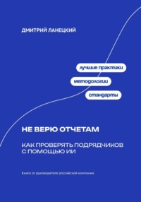 Не верю отчётам: Как проверять подрядчиков с помощью ИИ