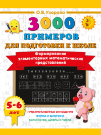 Формирование элементарных математических представлений. 5–6 лет