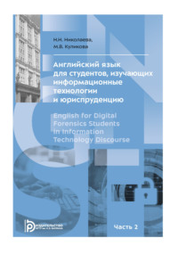 Английский язык для студентов, изучающих информационные технологии и юриспруденцию. В двух частях. Часть 2
