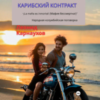 Карибский контракт