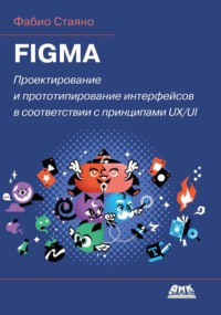 Figma. Проектирование и прототипирование интерфейсов в соответствии с принципами UX/UI