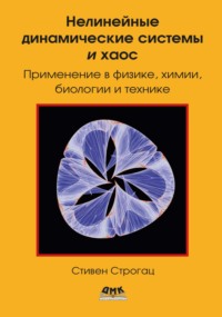 Нелинейные динамические системы и хаос. Применение в физике, биологии, химии и технике