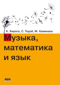 Музыка, математика и язык