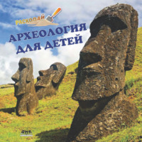 Археология для детей