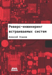 Реверс-инжиниринг встраиваемых систем