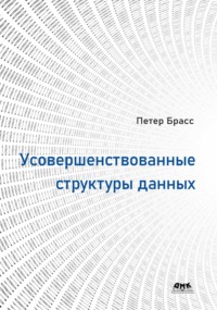 Усовершенствованные структуры данных