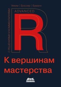 R. К вершинам мастерства. С решениями и комментариями