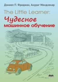 The Little Learner: Чудесное машинное обучение