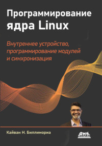 Программирование ядра Linux. Внутреннее устройство, программирование модулей и синхронизация