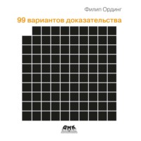 99 вариантов доказательства