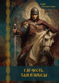 Где честь, там и победа