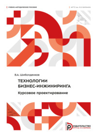 Технологии бизнес-инжиниринга. Курсовое проектирование