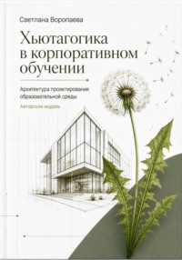 Хьютагогика в корпоративном обучении. Архитектура проектирования образовательной среды. Авторская модель